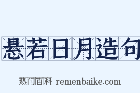 悬若日月造句是什么意思的图片
